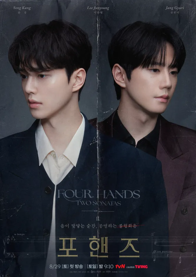 포핸즈, 송강, 이준영, 드라마
